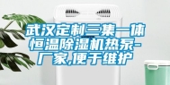 武汉定制三集一体恒温除湿机热泵-厂家,便于维护