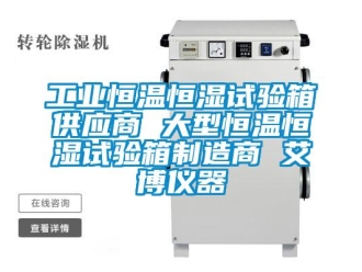知识百科工业恒温恒湿试验箱供应商 大型恒温恒湿试验箱制造商 艾博仪器
