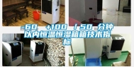 -60℃→+100℃／50 分钟以内恒温恒湿箱箱技术指标