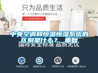 知识百科中央空调和恒温恒湿系统的区别是什么？_重复