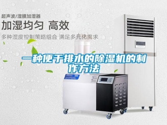 行业资讯一种便于排水的除湿机的制作方法