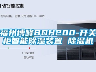行业资讯福州博峰BDH200-开关柜智能除湿装置 除湿机