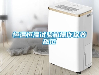 知识百科恒温恒湿试验箱操作保养规范