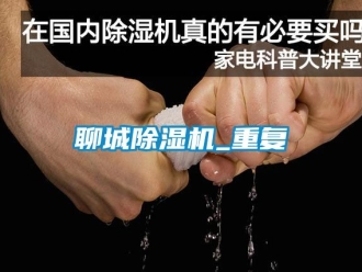 行业资讯聊城除湿机_重复