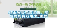 烘干房高温除湿机，湿气如何有效排出_重复