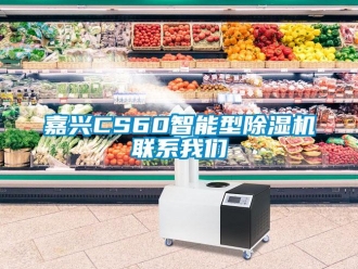 行业资讯嘉兴CS60智能型除湿机联系我们
