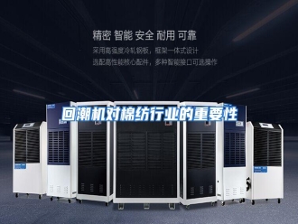 行业资讯回潮机对棉纺行业的重要性