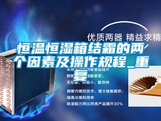 知识百科恒温恒湿箱结霜的两个因素及操作规程_重复