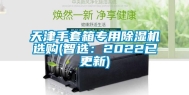 天津手套箱专用除湿机选购(智选：2022已更新)