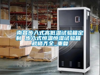 知识百科南昌步入式高低温试验箱定制 步入式恒温恒湿试验箱 规格齐全_重复