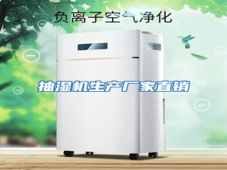 知识百科抽湿机生产厂家直销