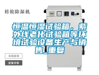知识百科恒温恒湿试验箱，紫外线老化试验箱等环境试验设备生产与销售_重复