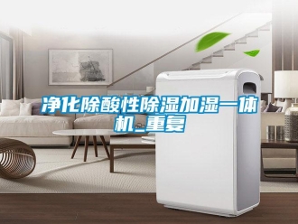 行业资讯净化除酸性除湿加湿一体机_重复