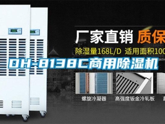 常见问题DH-8138C商用除湿机