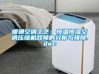 知识百科暖通空调工艺：恒温恒湿空调压缩机故障的分析与排除.doc