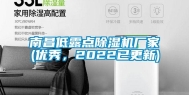 南昌低露点除湿机厂家(优秀，2022已更新)