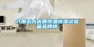 入围五大优质恒温恒湿试验箱品牌榜