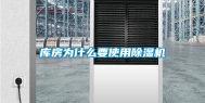 库房为什么要使用除湿机