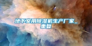 地下室用除湿机生产厂家_重复