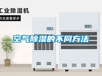 行业资讯空气除湿的不同方法