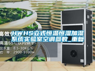 常见问题HWHS立式恒温恒湿加湿系统实验室空调参数_重复