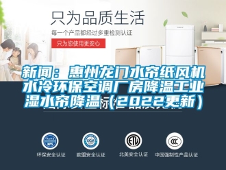 企业动态新闻：惠州龙门水帘纸风机水冷环保空调厂房降温工业湿水帘降温（2022更新）