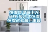 恒温恒湿箱十大品牌(步入式恒温恒湿试验箱)_重复
