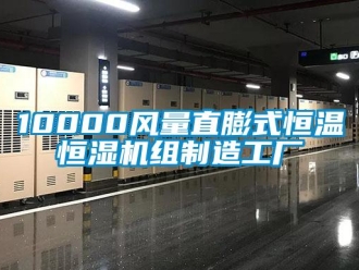 常见问题10000风量直膨式恒温恒湿机组制造工厂