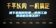 地下室如何防潮，使用工业除湿机效果怎样？