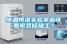 恒温恒湿实验室应该如何装修施工？