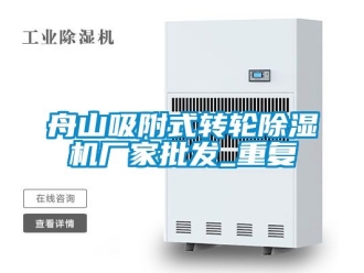 企业动态舟山吸附式转轮除湿机厂家批发_重复