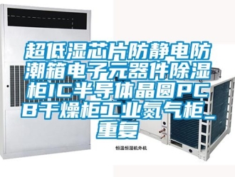 企业动态超低湿芯片防静电防潮箱电子元器件除湿柜IC半导体晶圆PCB干燥柜工业氮气柜_重复