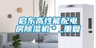 启东高性能配电房除湿机＊_重复