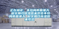 正在阅读：不怕梅雨回潮天 超实用性除湿器来帮您不怕梅雨回潮天 超实用性除湿器来帮您