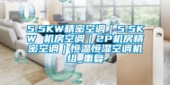 5.5KW精密空调｜5.5KW 机房空调｜2P机房精密空调｜恒温恒湿空调机组_重复