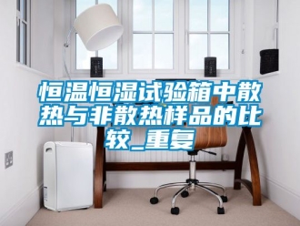 知识百科恒温恒湿试验箱中散热与非散热样品的比较_重复