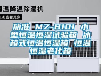 知识百科劢准 MZ-B101 小型恒温恒湿试验箱 冰箱式恒温恒湿箱 恒温恒湿老化箱