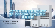 工厂车间用除湿机哪个牌子好 ZD-8480C大功率工业除湿机