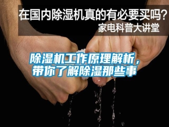 知识百科除湿机工作原理解析，带你了解除湿那些事