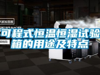 知识百科可程式恒温恒湿试验箱的用途及特点