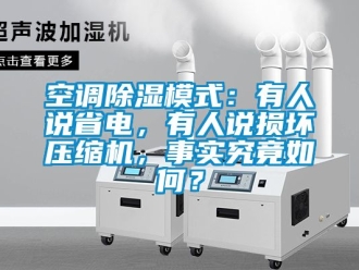 行业资讯空调除湿模式：有人说省电，有人说损坏压缩机，事实究竟如何？