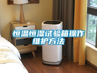 知识百科恒温恒湿试验箱操作维护方法