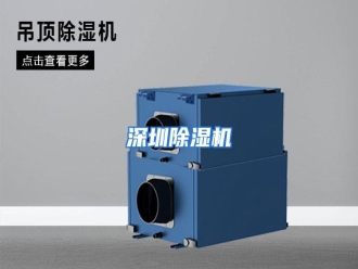 行业资讯深圳除湿机