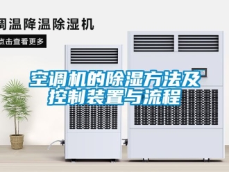 行业资讯空调机的除湿方法及控制装置与流程