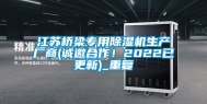 江苏桥梁专用除湿机生产厂商(诚邀合作！2022已更新)_重复