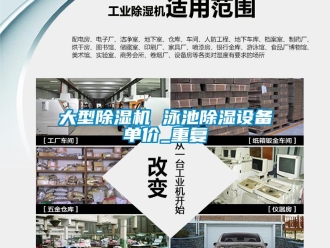 行业资讯大型除湿机 泳池除湿设备单价_重复
