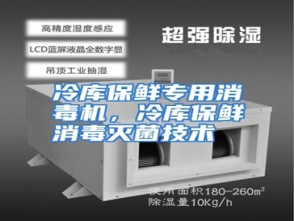 行业资讯冷库保鲜专用消毒机，冷库保鲜消毒灭菌技术