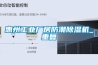 惠州工业厂房防潮除湿机_重复