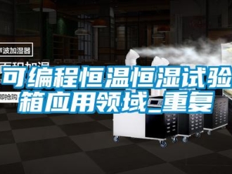知识百科可编程恒温恒湿试验箱应用领域_重复