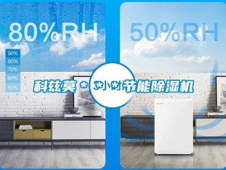 行业资讯科兹莫＊＊＊节能除湿机